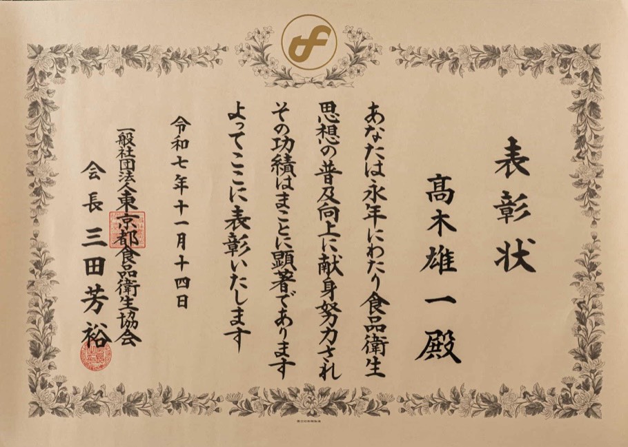 東京都食品衛生協会会長表彰状