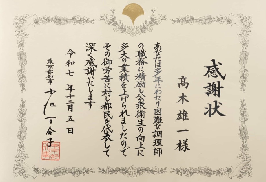東京都知事感謝状