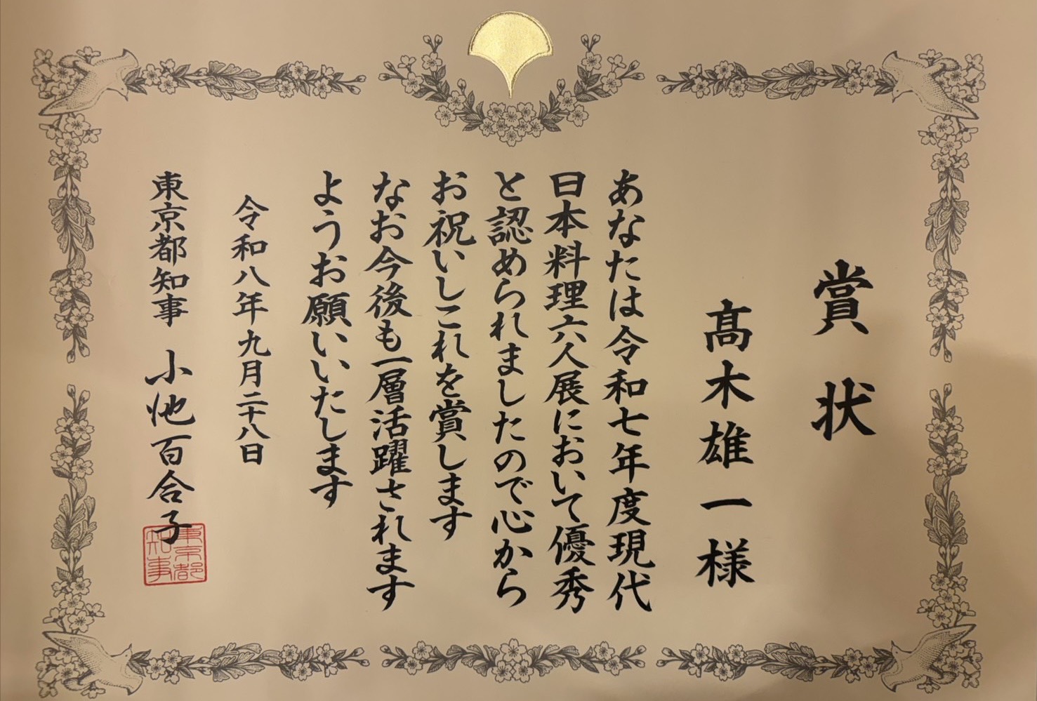 令和7年度現代日本料理六人展での優秀な成績に対する東京都知事の賞状
