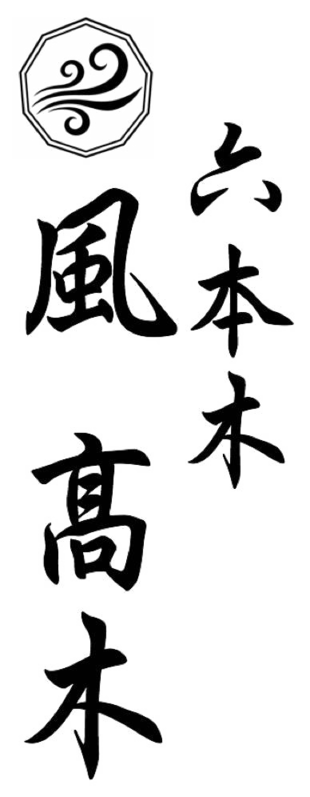 割烹料理店 六本木 風 髙木 店舗ロゴ